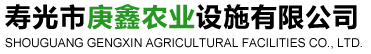 壽光市庚鑫農(nóng)業(yè)設(shè)施有限公司